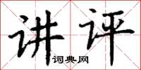 丁谦讲评楷书怎么写