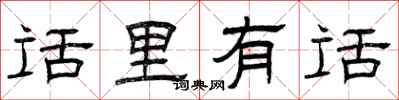 曾庆福话里有话隶书怎么写