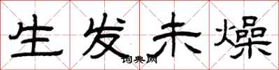 曾庆福生发未燥隶书怎么写
