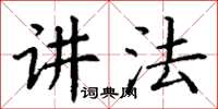 丁谦讲法楷书怎么写
