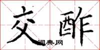 丁谦交酢楷书怎么写