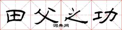 曾庆福田父之功隶书怎么写