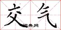 丁谦交气楷书怎么写
