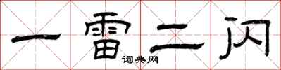 曾庆福一雷二闪隶书怎么写
