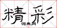 曾庆福精彩隶书怎么写