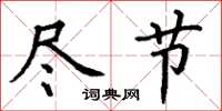 丁谦尽节楷书怎么写