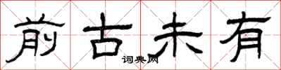 曾庆福前古未有隶书怎么写