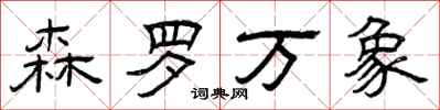 曾庆福森罗万象隶书怎么写