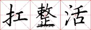 丁谦扛整活楷书怎么写
