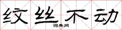曾庆福纹丝不动隶书怎么写