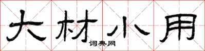 曾庆福大材小用隶书怎么写