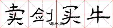曾庆福卖剑买牛隶书怎么写