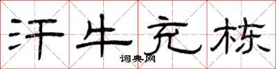 曾庆福汗牛充栋隶书怎么写