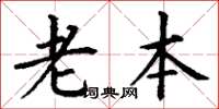 丁谦老本楷书怎么写