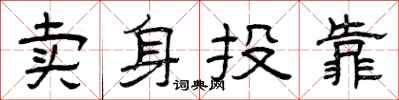 曾庆福卖身投靠隶书怎么写