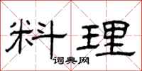 曾庆福料理隶书怎么写