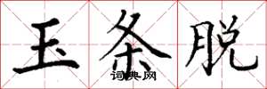 丁谦玉条脱楷书怎么写