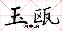 丁谦玉瓯楷书怎么写