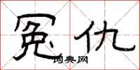 曾庆福冤仇隶书怎么写