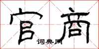 曾庆福官商隶书怎么写
