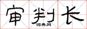 曾庆福审判长隶书怎么写