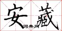 丁谦安藏楷书怎么写