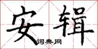 丁谦安辑楷书怎么写