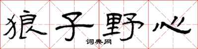曾庆福狼子野心隶书怎么写