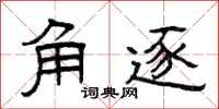 曾庆福角逐隶书怎么写