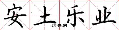 丁谦安土乐业楷书怎么写