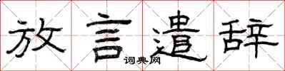 曾庆福放言遣辞隶书怎么写