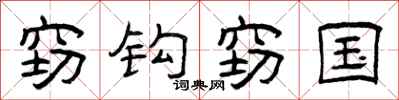 曾庆福窃钩窃国隶书怎么写