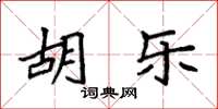 袁强胡乐楷书怎么写