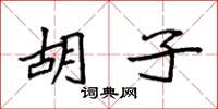 袁强胡子楷书怎么写