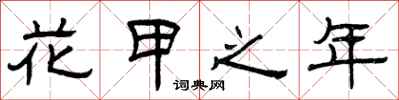 曾庆福花甲之年隶书怎么写