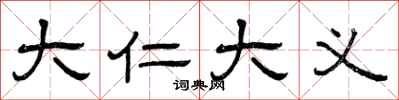 曾庆福大仁大义隶书怎么写
