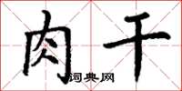 丁谦肉干楷书怎么写