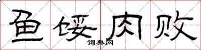 曾庆福鱼馁肉败隶书怎么写