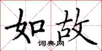 丁谦如故楷书怎么写