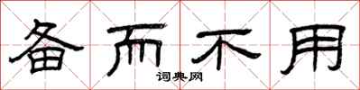 曾庆福备而不用隶书怎么写