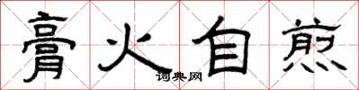 曾庆福膏火自煎隶书怎么写