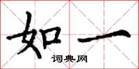 丁谦如一楷书怎么写