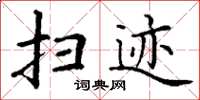 丁谦扫迹楷书怎么写