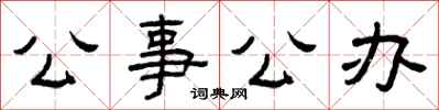 曾庆福公事公办隶书怎么写