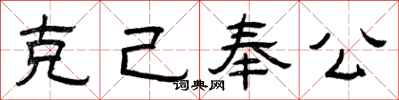 曾庆福克己奉公隶书怎么写
