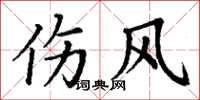 丁谦伤风楷书怎么写