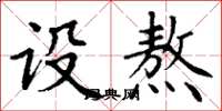 丁谦设熬楷书怎么写
