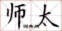 丁谦师太楷书怎么写
