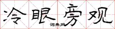 曾庆福冷眼旁观隶书怎么写