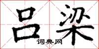 丁谦吕梁楷书怎么写
